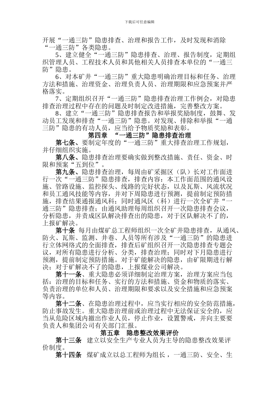 “一通三防”隐患排查治理管理制度_第2页