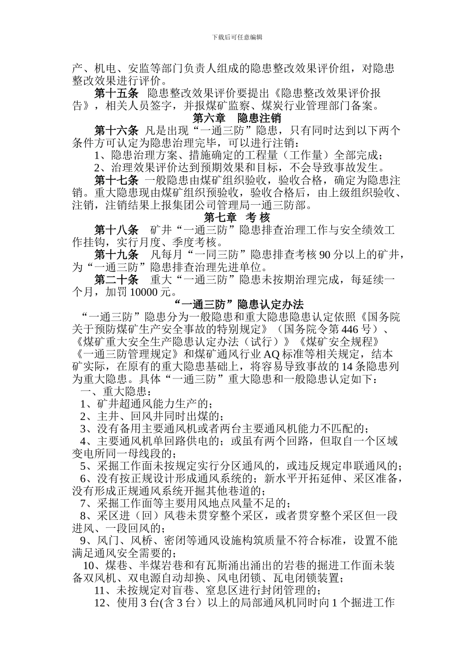 “一通三防”隐患排查治理管理制度_第3页