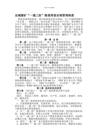 “一通三防”隐患排查治理管理制度