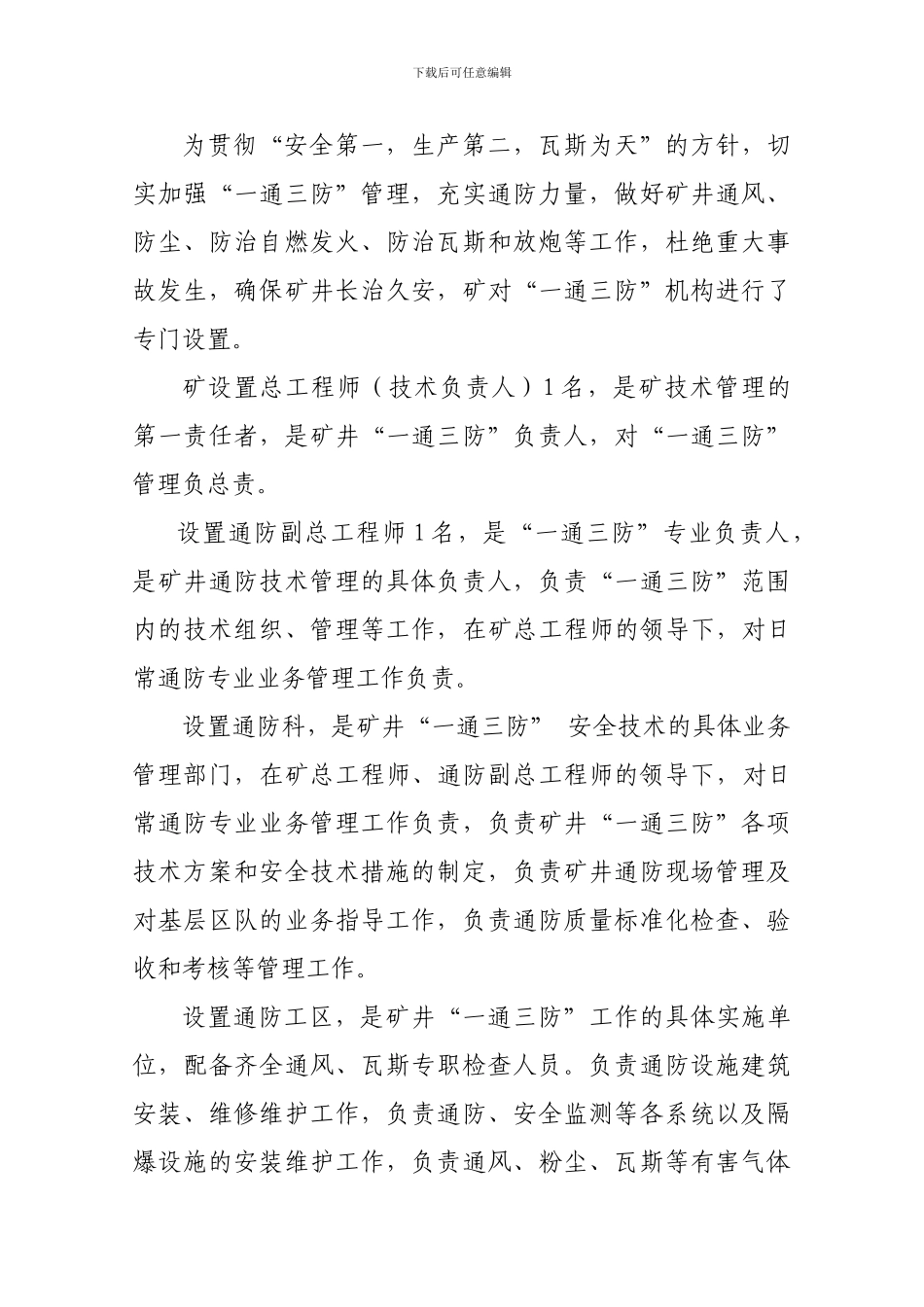 “一通三防”岗位责任制和通防管理制度_第2页