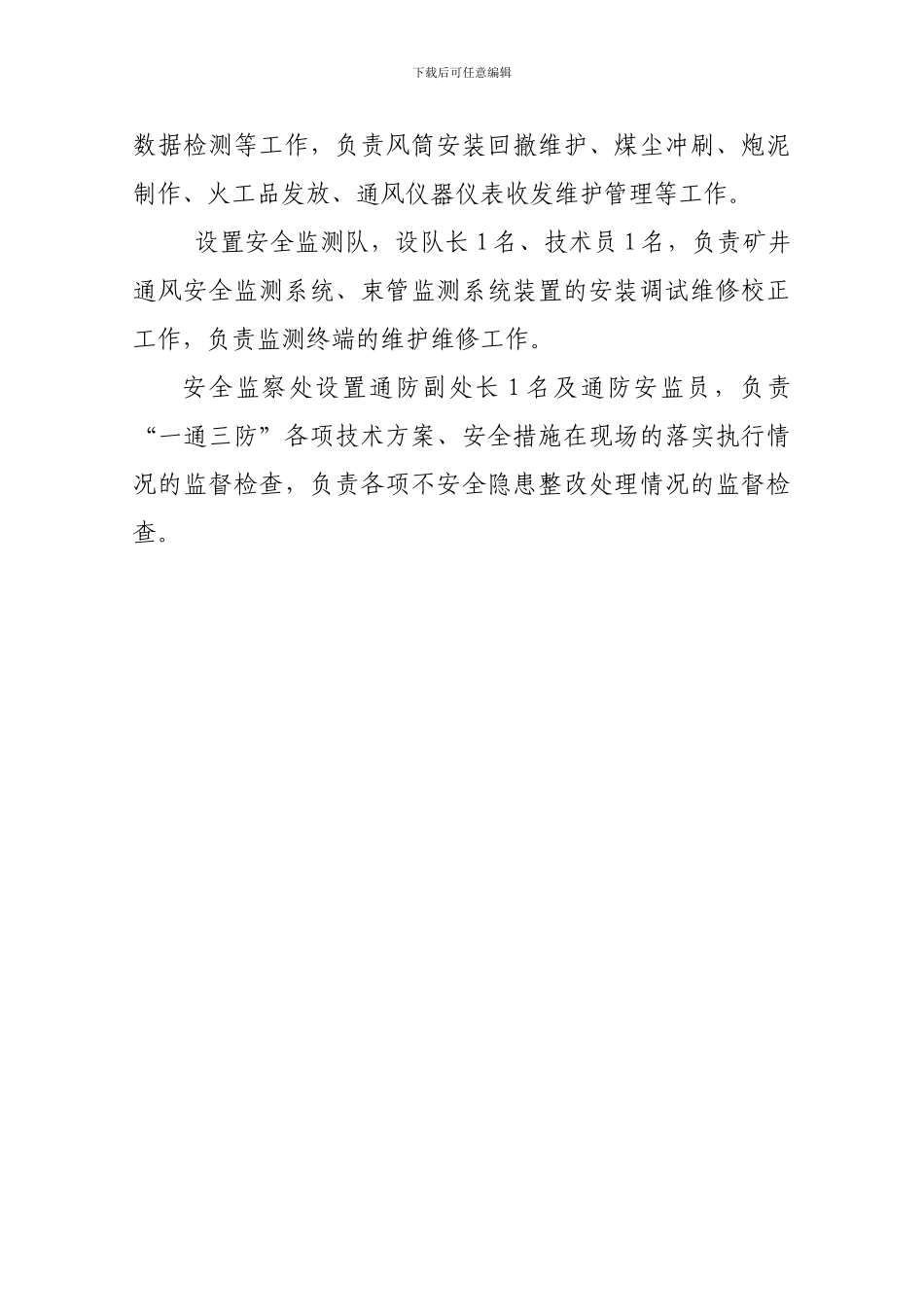 “一通三防”岗位责任制和通防管理制度_第3页