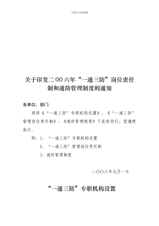 “一通三防”岗位责任制和通防管理制度