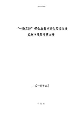 “一通三防”安全质量标动达标