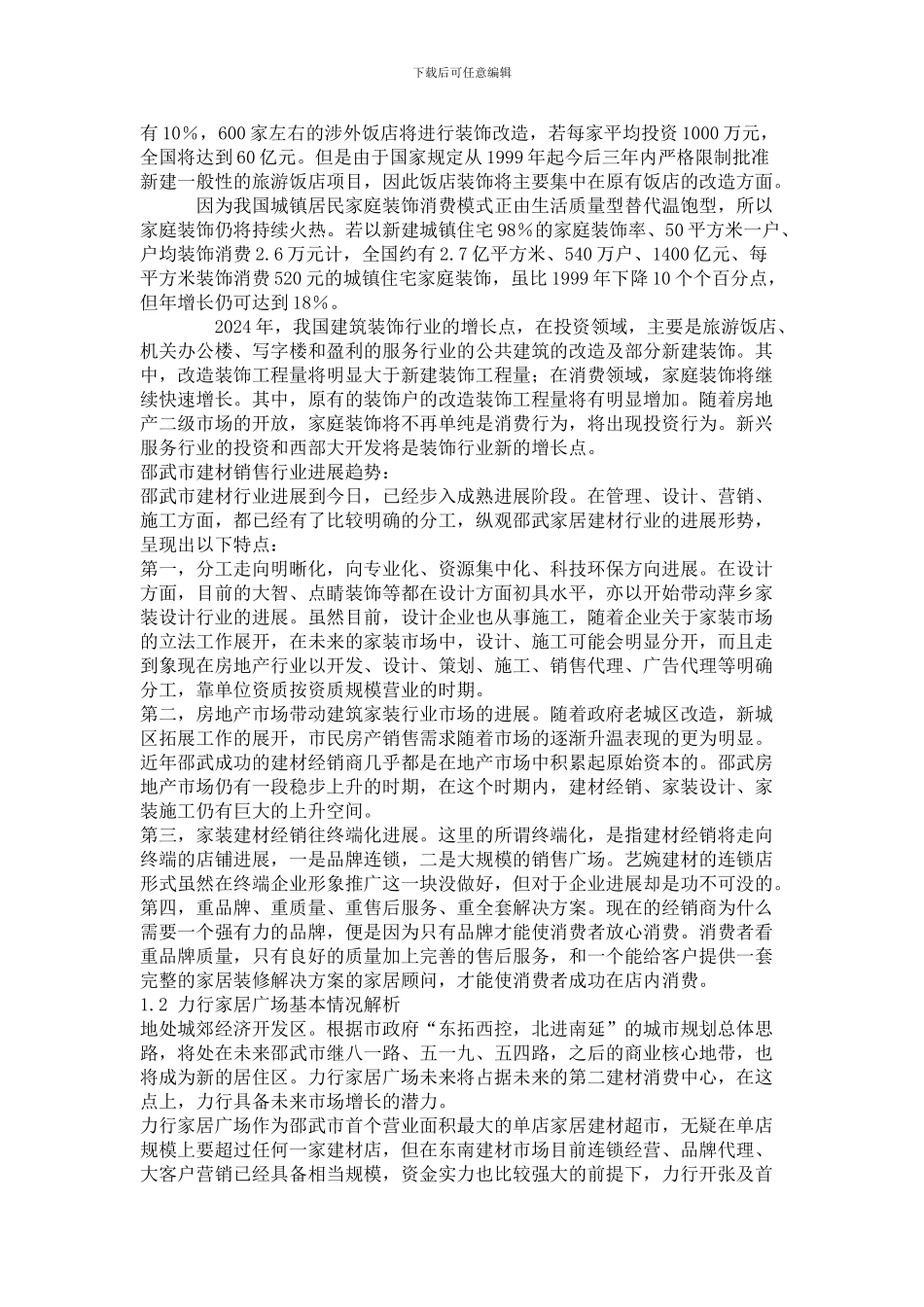 “万豪家居建材超市”首期营销策划方案_第2页