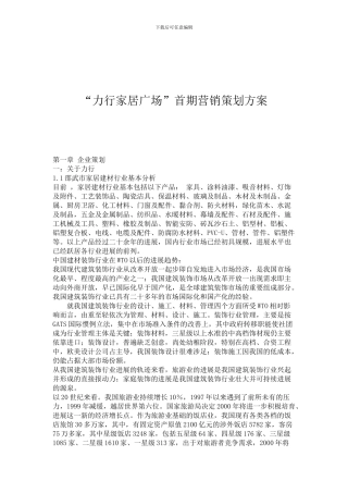 “万豪家居建材超市”首期营销策划方案
