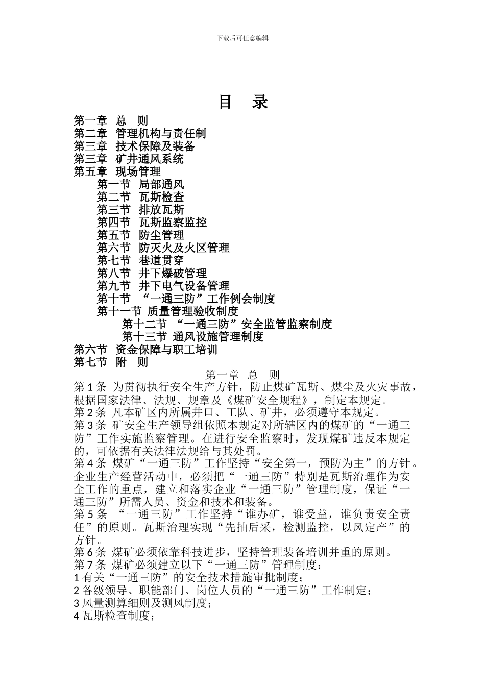 “一通三防”管理制度2024_第2页