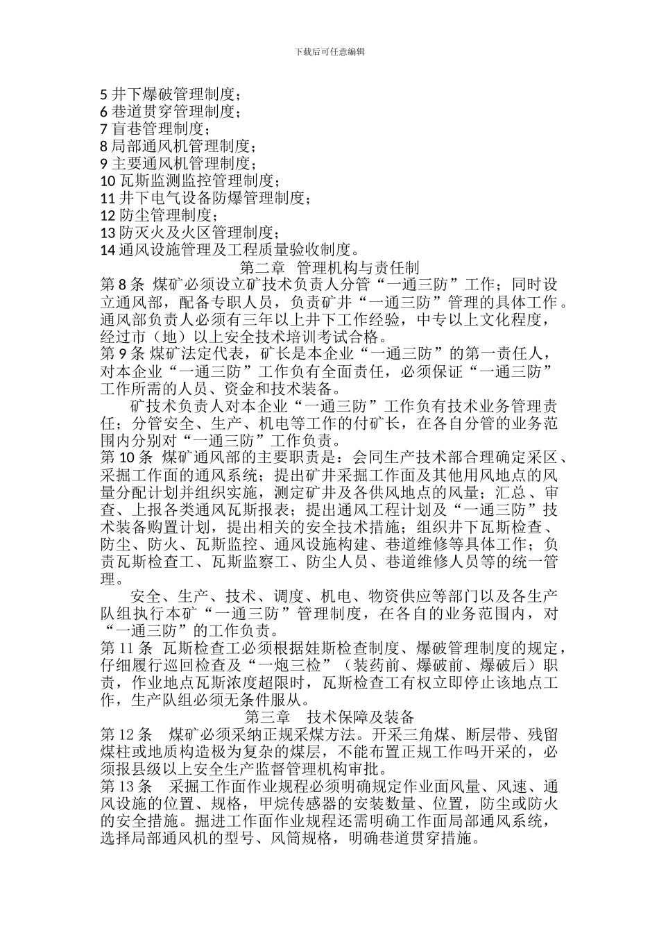 “一通三防”管理制度2024_第3页