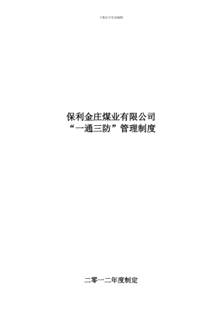 “一通三防”管理制度2024