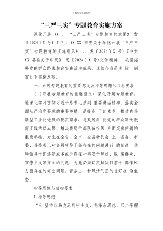 “三严三实”专题教育实施方案