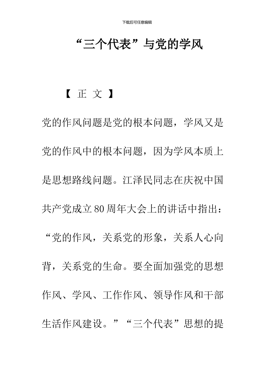 “三个代表”与党的学风_第1页