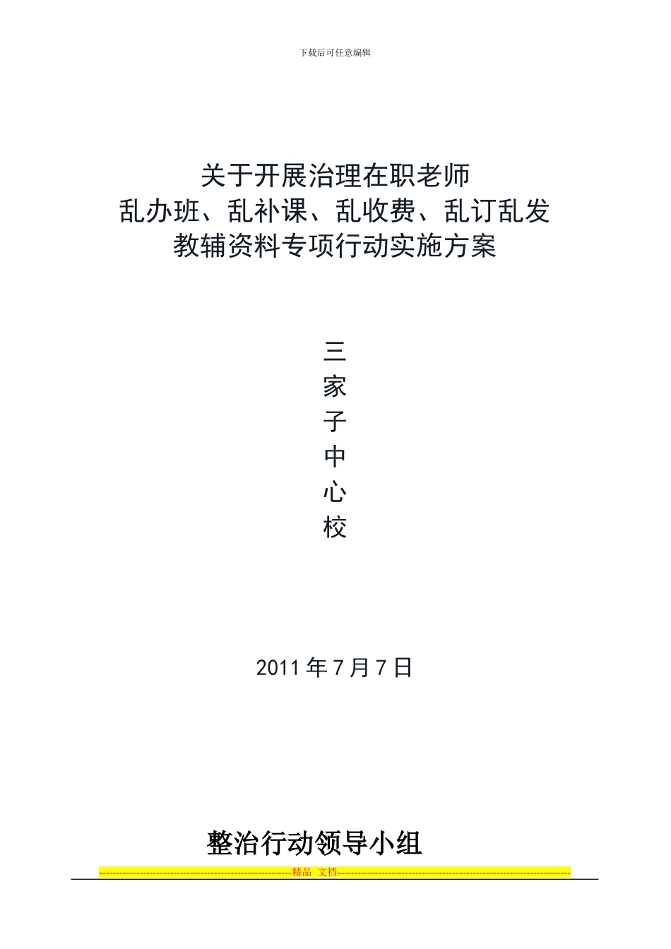 “三乱治理”实施方案2024.7_第1页