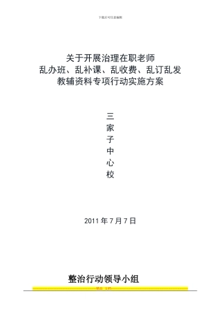 “三乱治理”实施方案2024.7