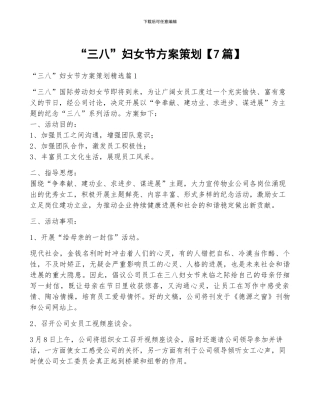 “三八”妇女节方案策划