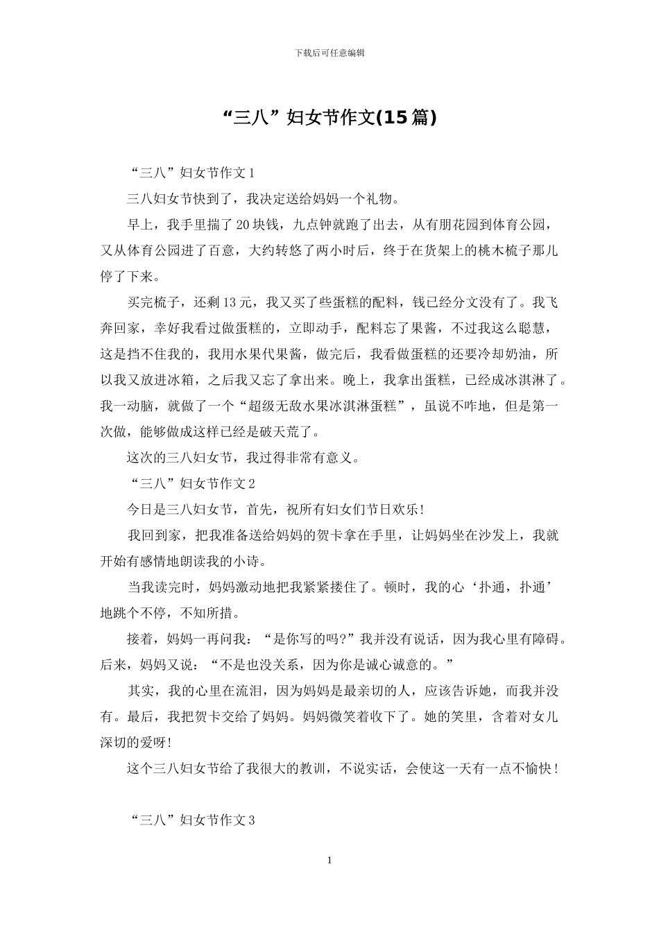 “三八”妇女节作文_第1页