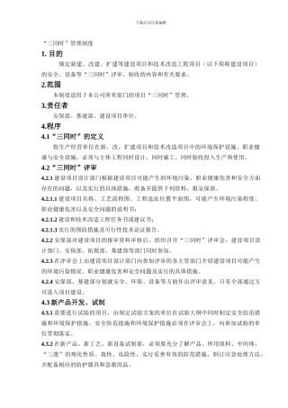 “三同时“管理制度