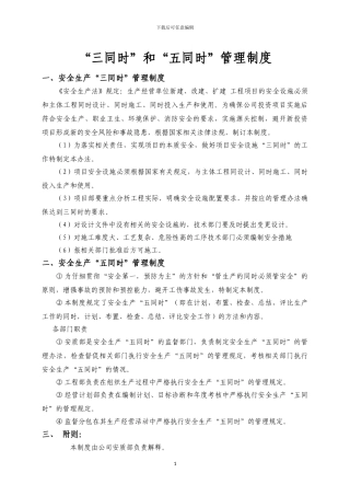 “三同时”和“五同时”管理制度