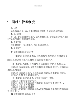 “三同时”管理制度5