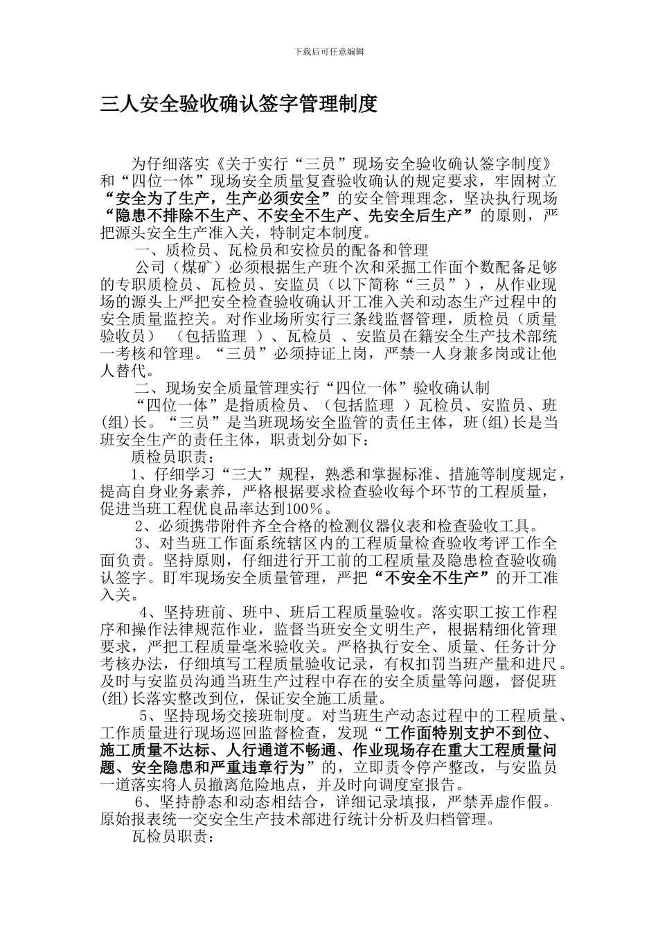 “三员联锁”和“四位一体”安全制度_第1页