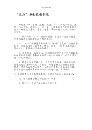 “三品”安全检查制度