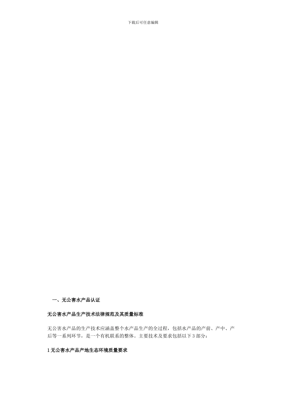 “三品一标”水产品认证标准及程序_第1页
