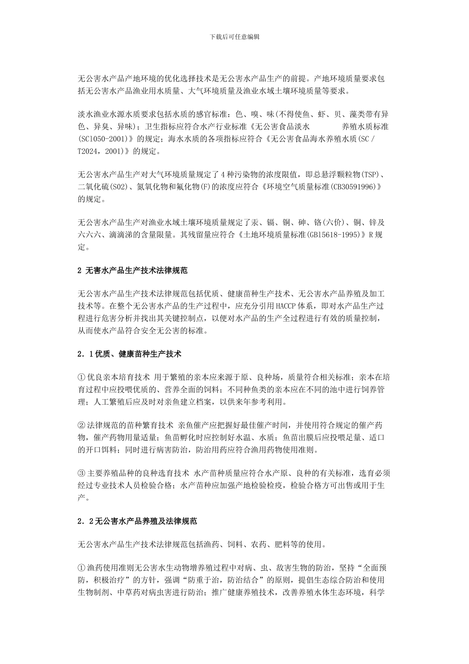 “三品一标”水产品认证标准及程序_第2页