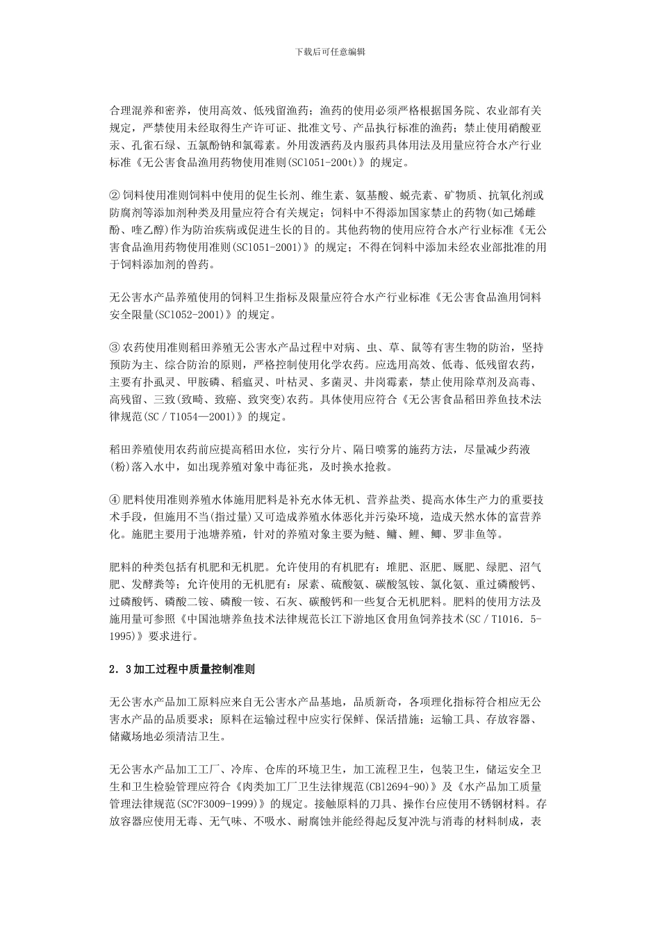 “三品一标”水产品认证标准及程序_第3页