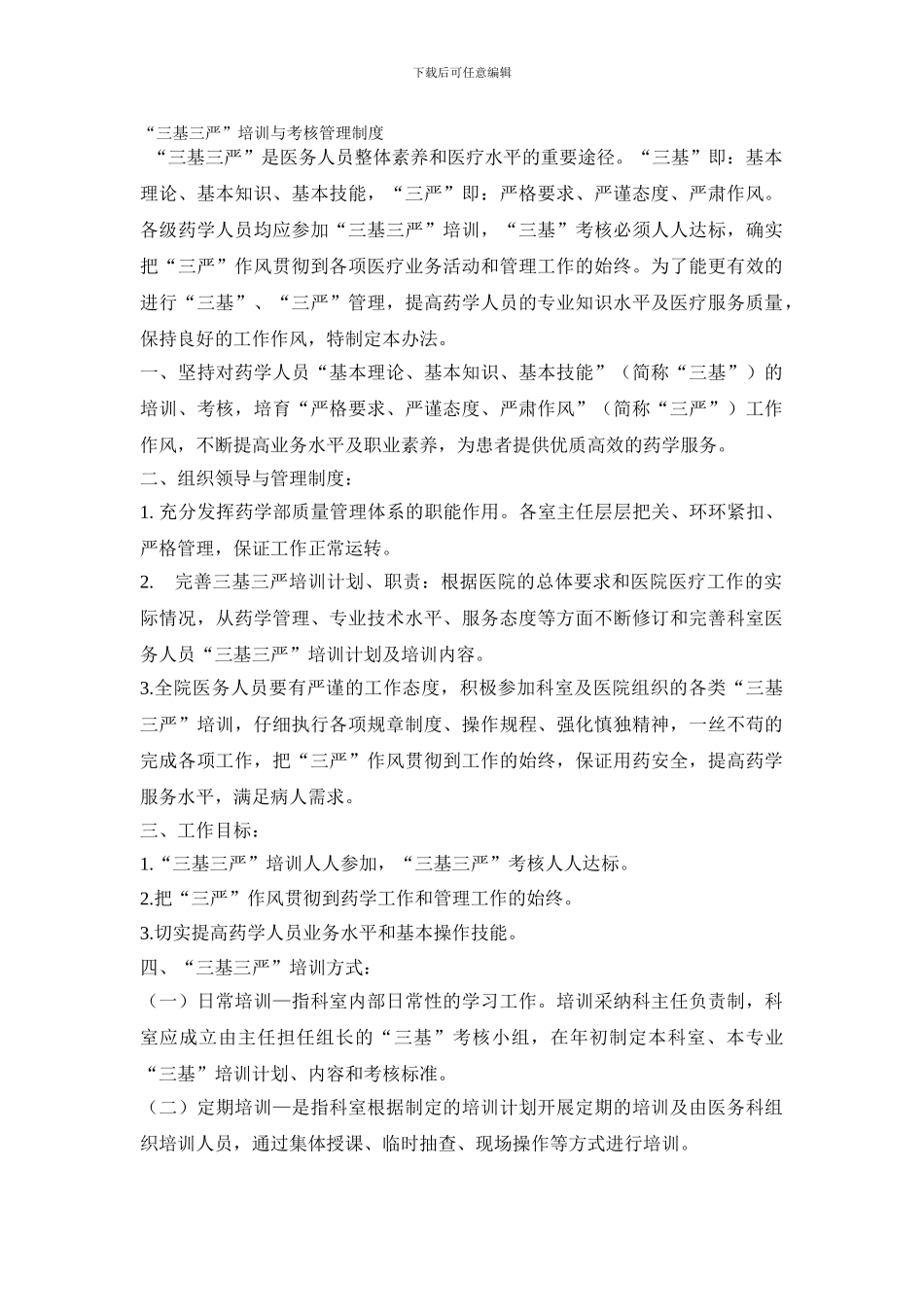 “三基三严”培训与考核管理制度_第1页