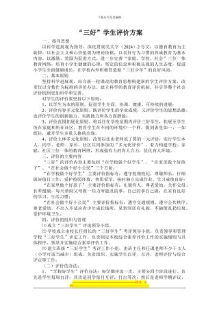 “三好”学生评价方案