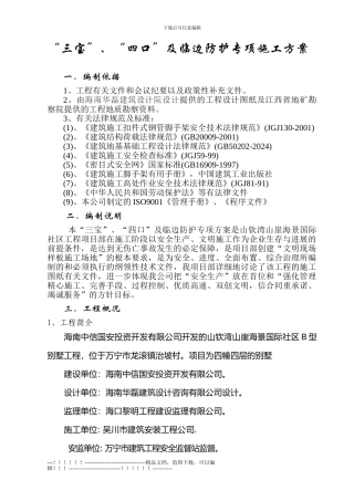 “三宝”、“四口”及临边防护专项施工方案