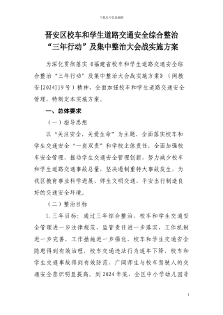 “三年行动”及集中整治大会战实施方案