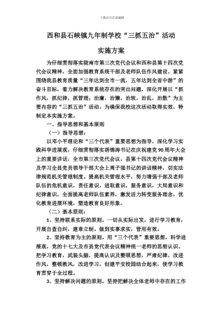 “三抓五治”活动实施方案