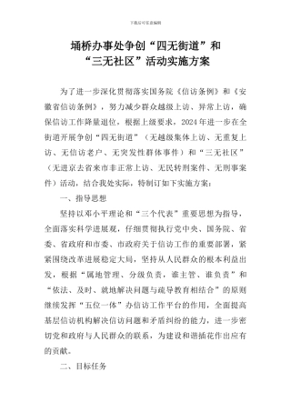 “三无社区”活动实施方案