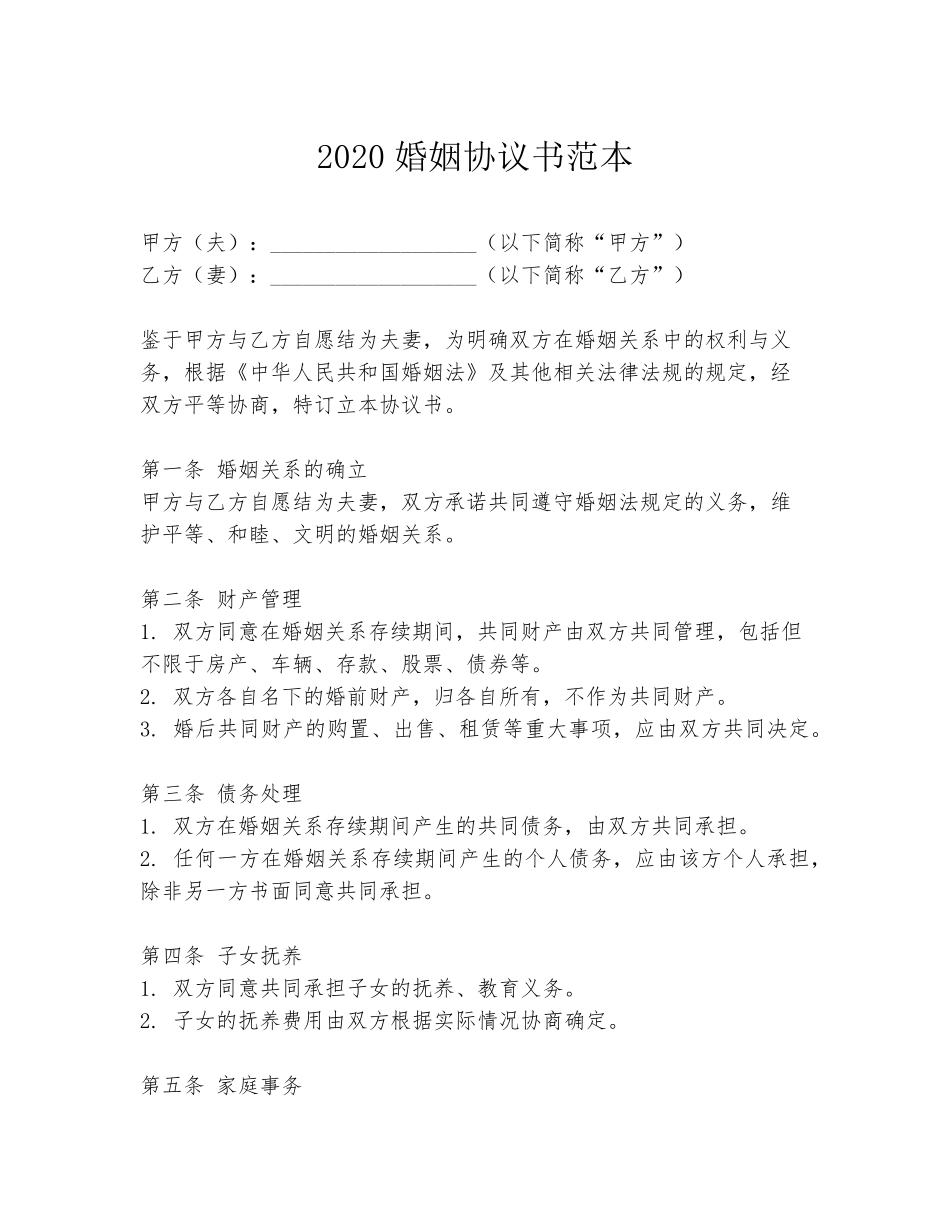 2020婚姻协议书范本_第1页