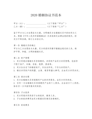 2020婚姻协议书范本