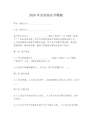 2020年分房协议书模板