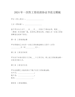 2024年一次性工资结清协议书范文模板