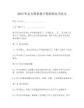 2024年丈夫背着妻子签的协议书范文