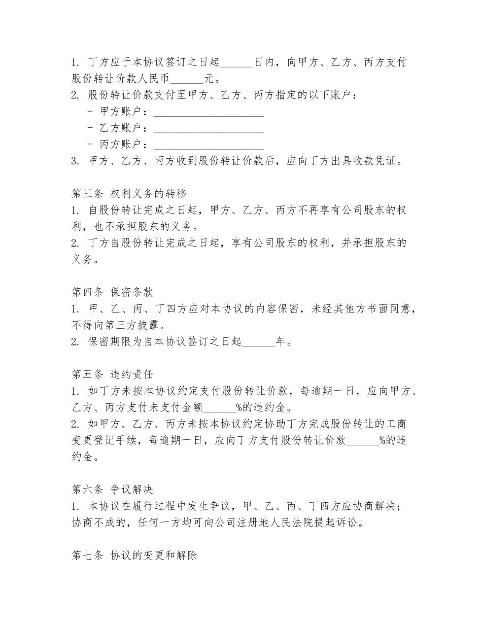 2024年三个股东的退股协议书范文范本_第2页