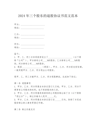 2024年三个股东的退股协议书范文范本