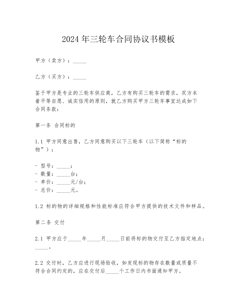 2024年三轮车合同协议书模板_第1页