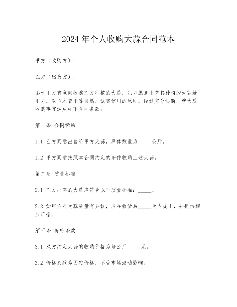 2024年个人收购大蒜合同范本_第1页