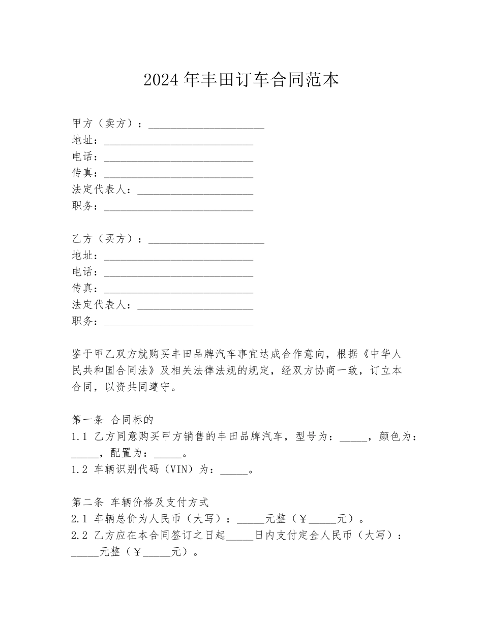 2024年丰田订车合同范本_第1页