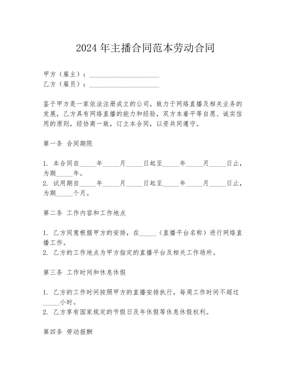 2024年主播合同范本劳动合同_第1页
