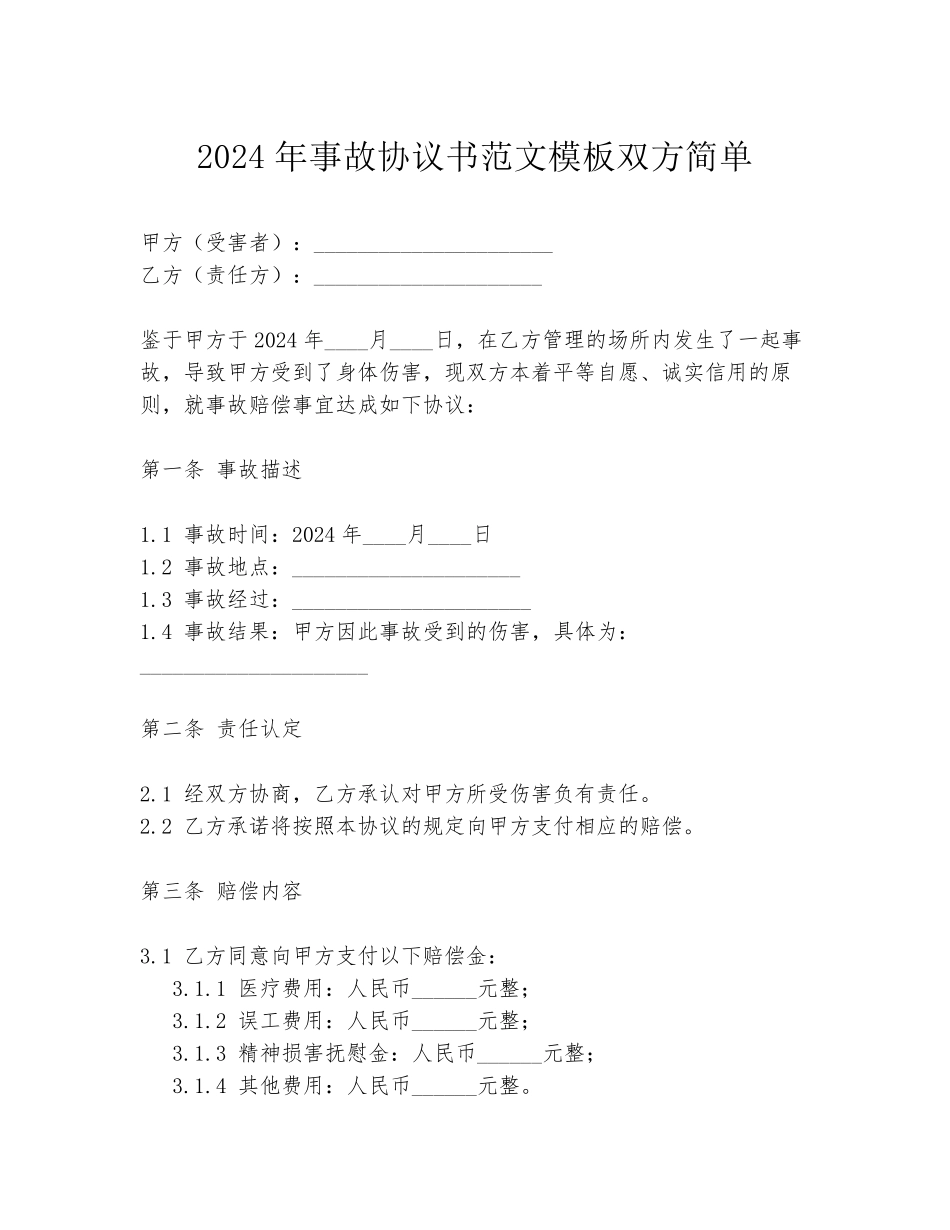 2024年事故协议书范文模板双方简单_第1页