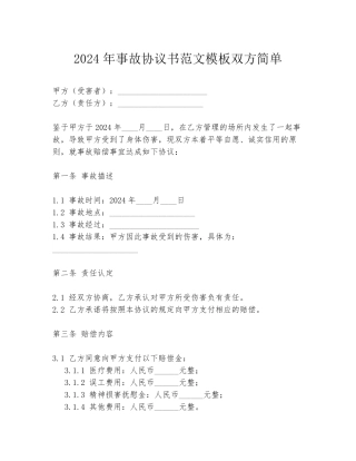 2024年事故协议书范文模板双方简单