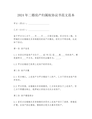 2024年二婚房产归属权协议书范文范本