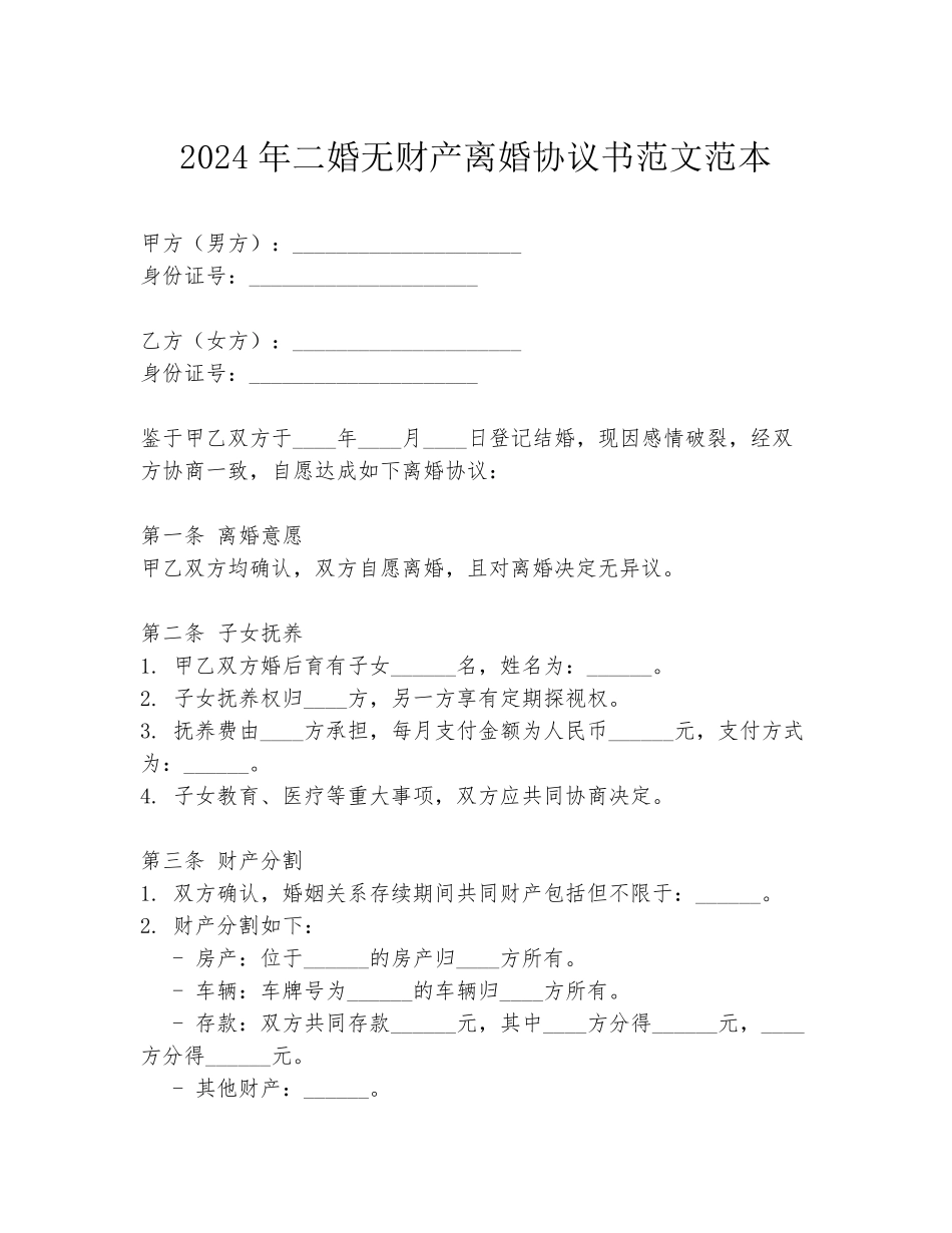 2024年二婚无财产离婚协议书范文范本_第1页