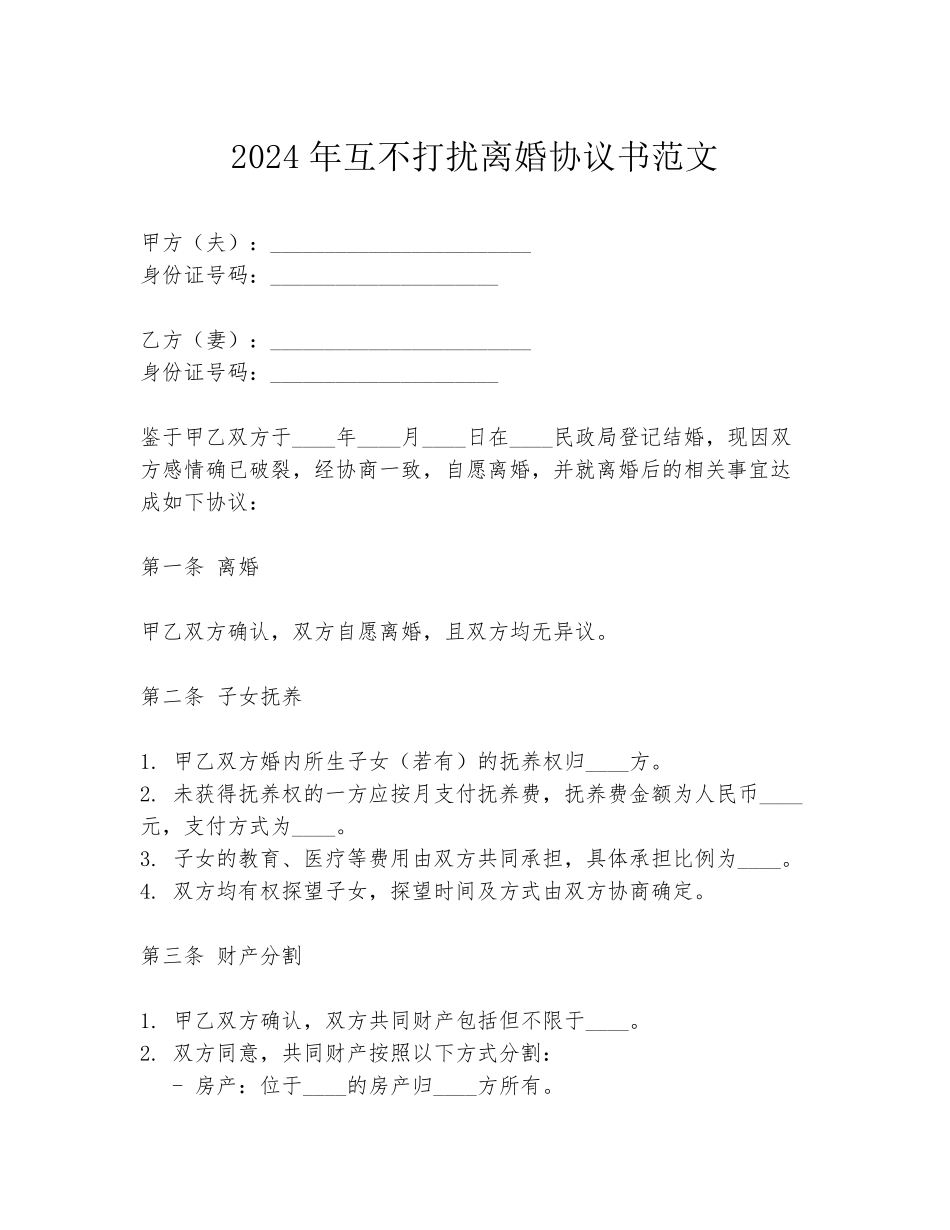 2024年互不打扰离婚协议书范文_第1页