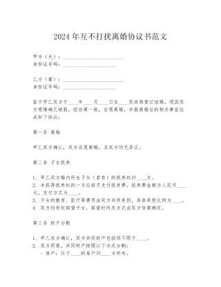 2024年互不打扰离婚协议书范文