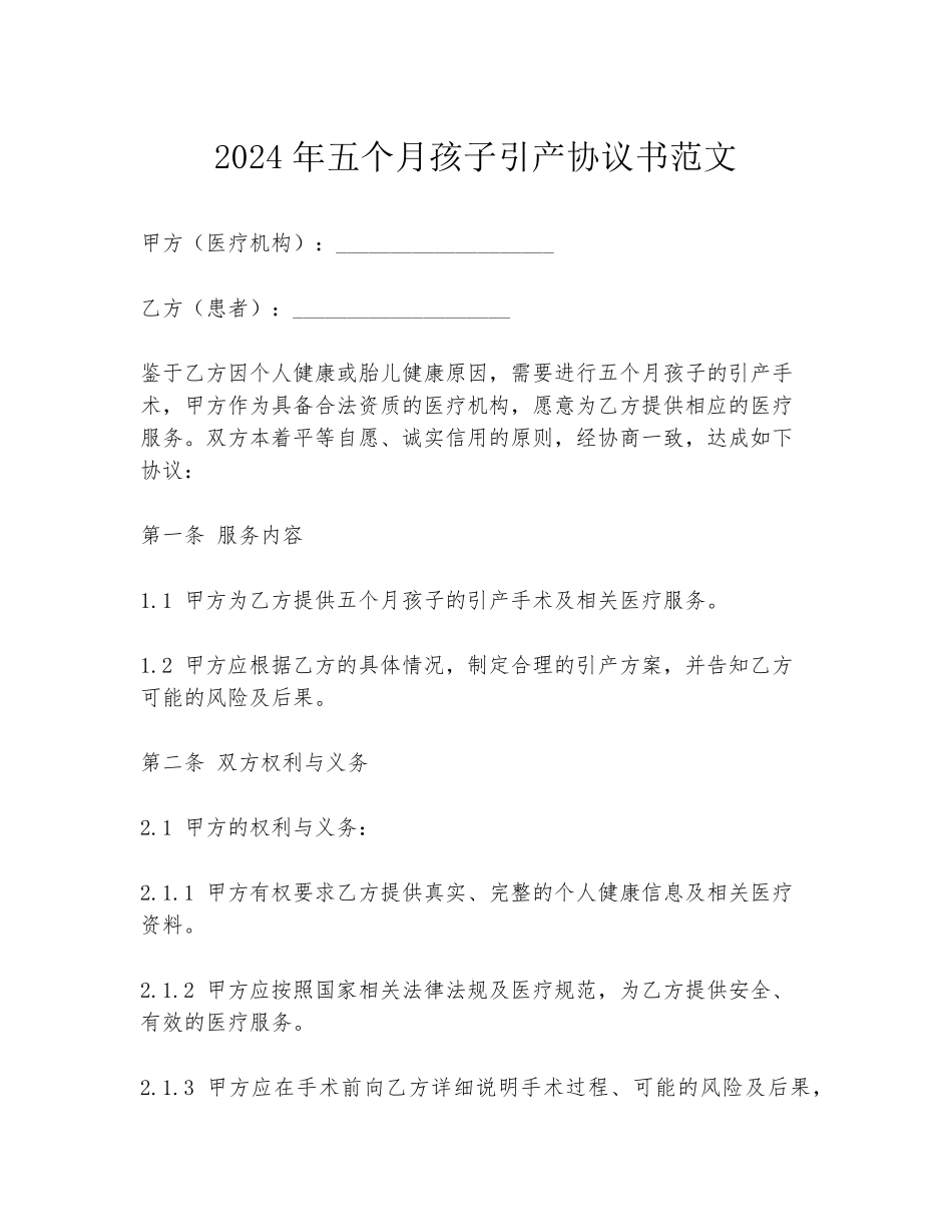 2024年五个月孩子引产协议书范文_第1页